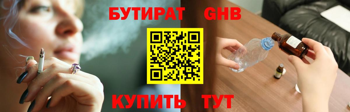 БУТИРАТ Butirat Амурск