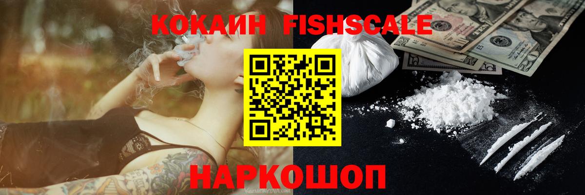 Cocaine FishScale Амурск