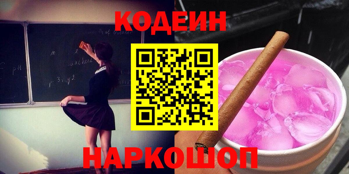 Codein Purple Drank  Кодеиновый сироп Lean Purple Drank  Амурск 