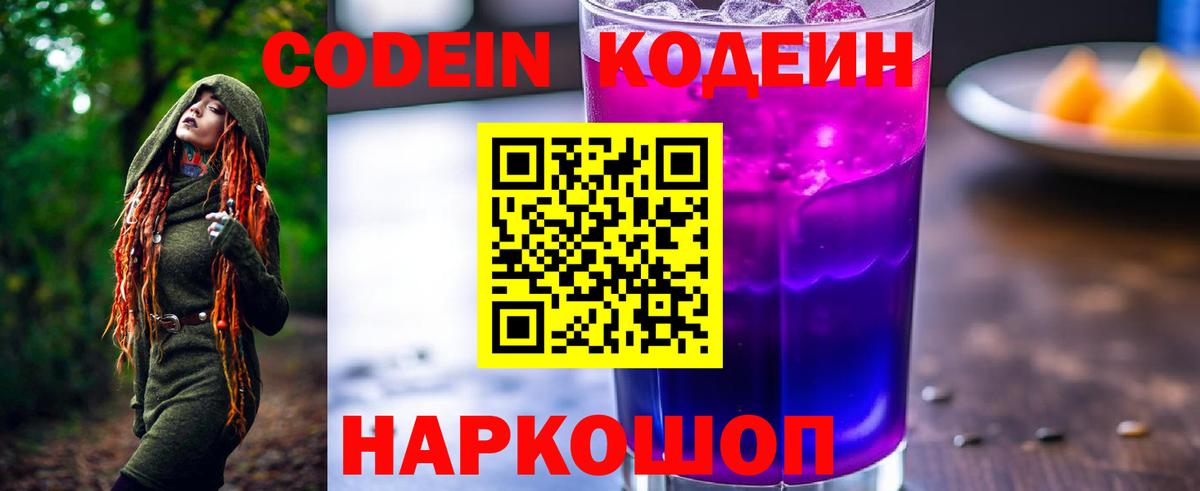 Codein Purple Drank  Вход с VPN  Амурск 