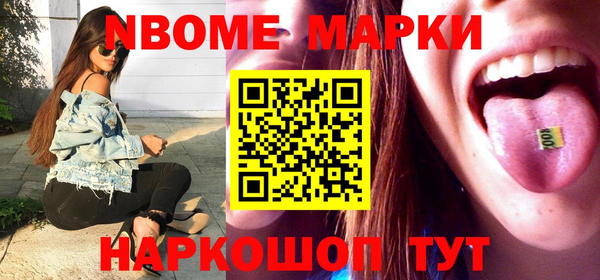 Марки N-bome 1,8мг Амурск